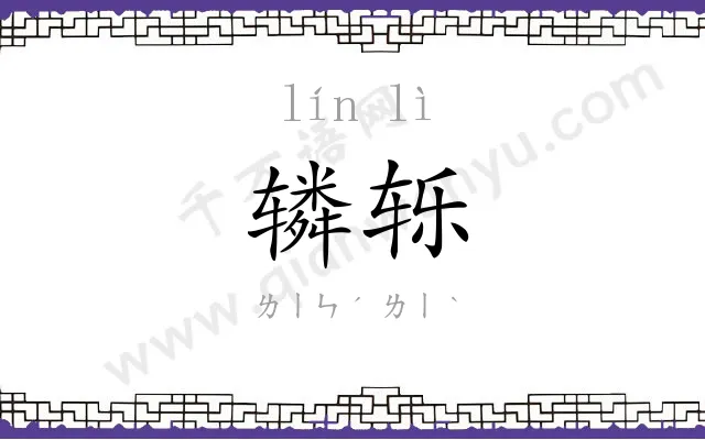 辚轹