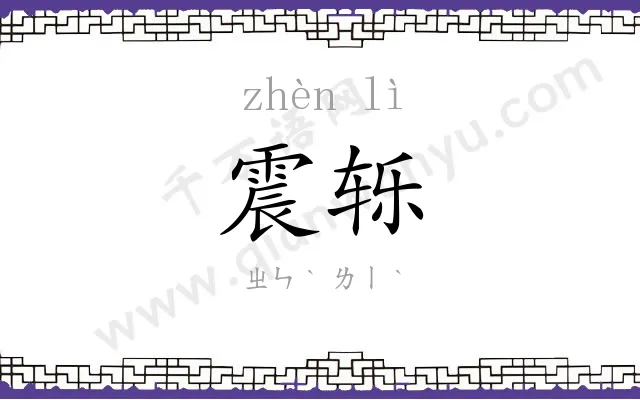 震轹