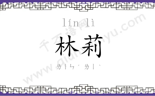 林莉