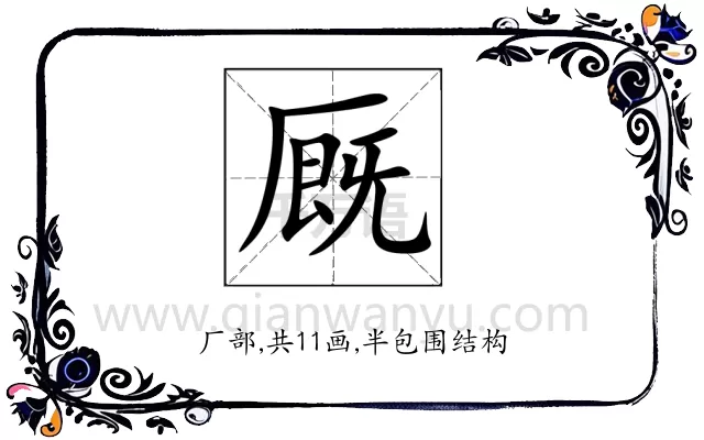 厩