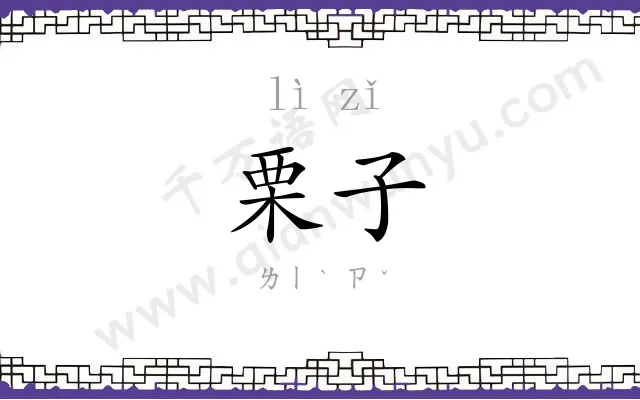 栗子