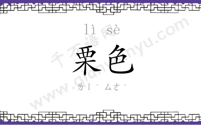栗色