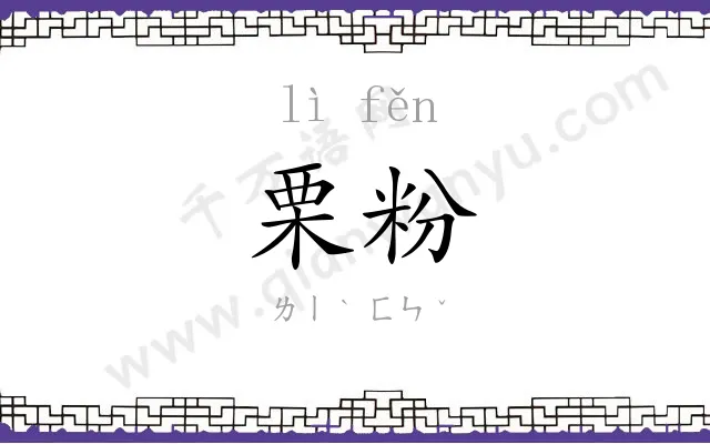 栗粉
