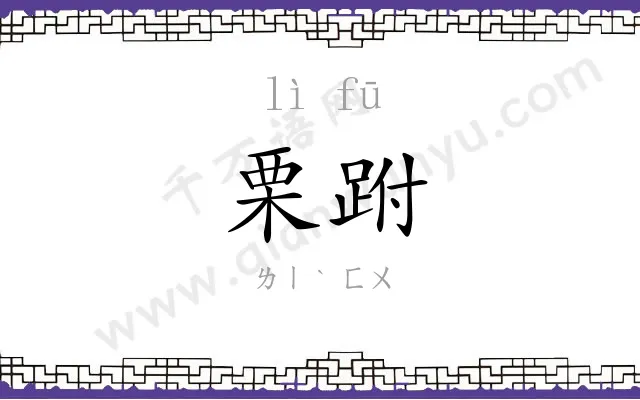 栗跗
