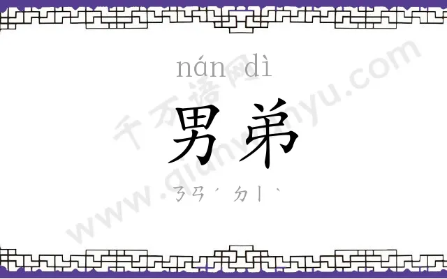 男弟