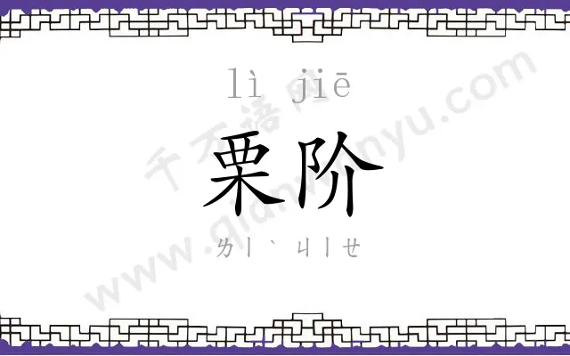 栗阶