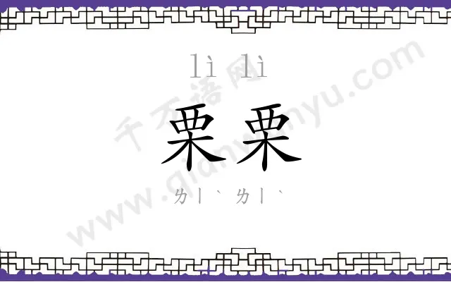 栗栗