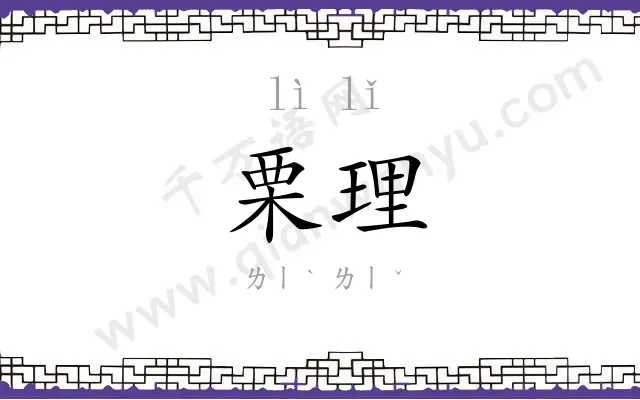 栗理