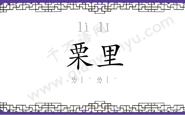 栗里