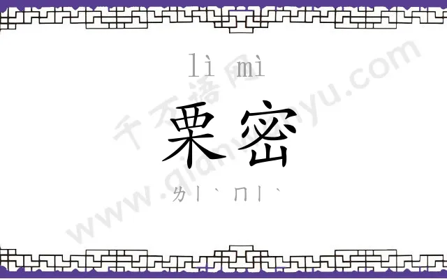 栗密