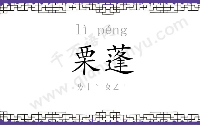 栗蓬