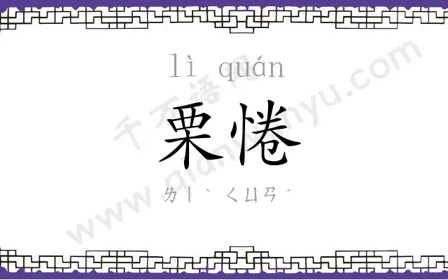 栗惓