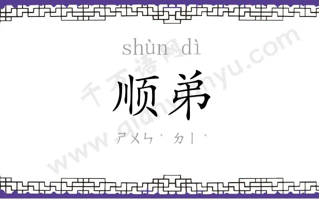 顺弟