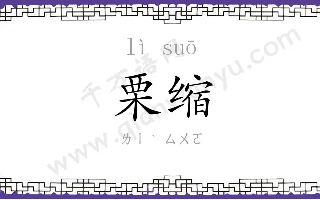 栗缩