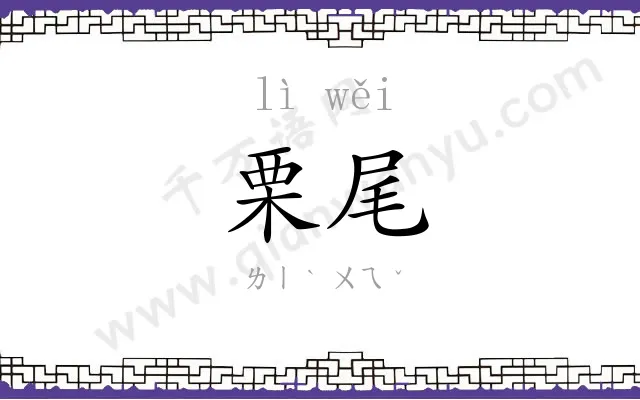 栗尾