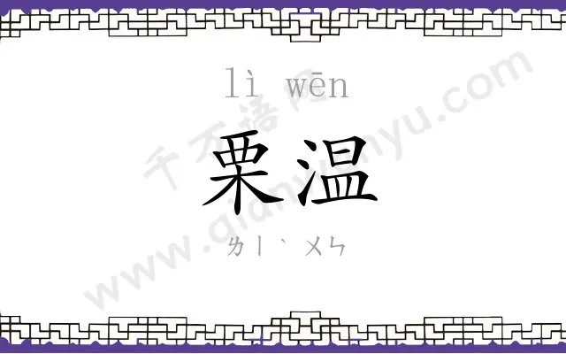 栗温