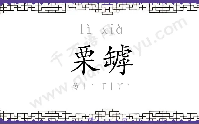 栗罅