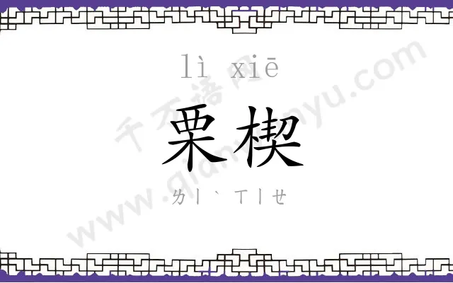 栗楔