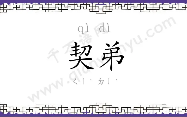 契弟