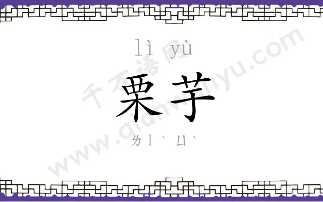 栗芋