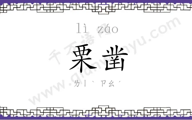 栗凿