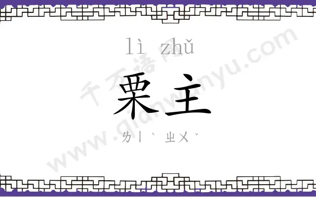 栗主