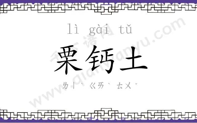 栗钙土