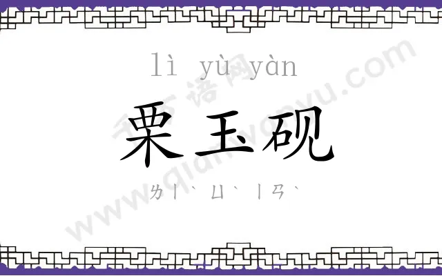 栗玉砚