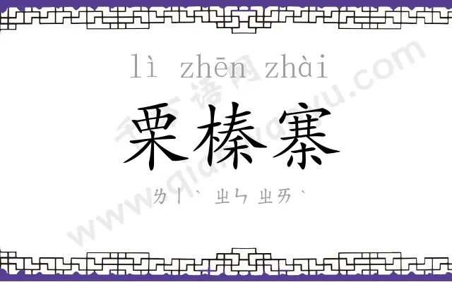 栗榛寨