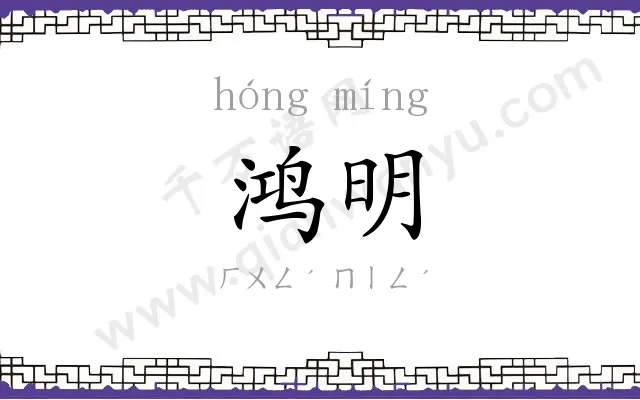 鸿明
