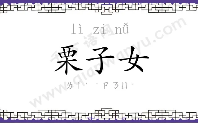 栗子女