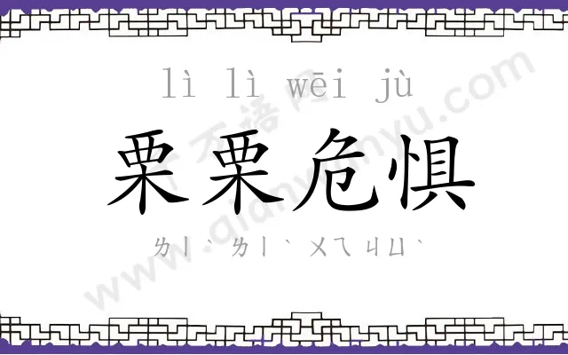 栗栗危惧