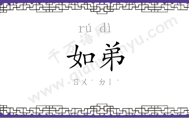 如弟