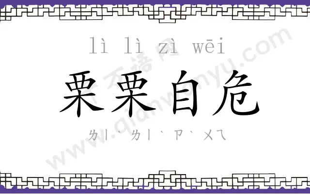 栗栗自危