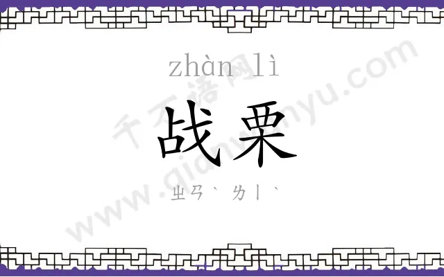战栗