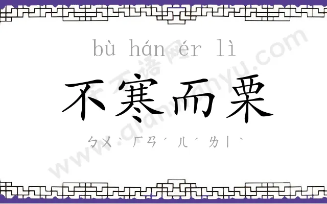不寒而栗