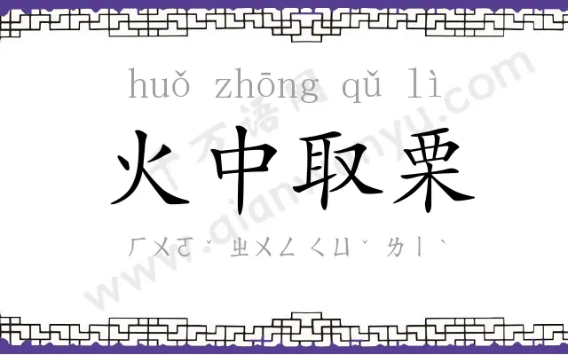 火中取栗