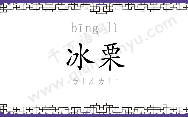 冰栗