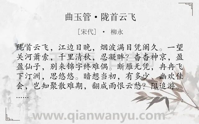 《曲玉管·陇首云飞》作者是宋代的柳永.本诗词属于相思;羁旅;别愁类诗词.诗词全文约共128字.