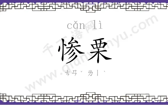 惨栗