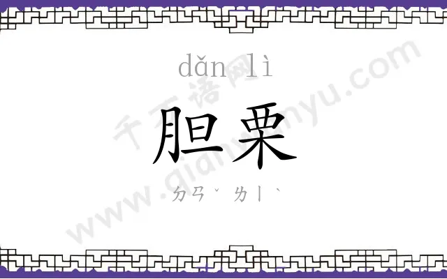 胆栗