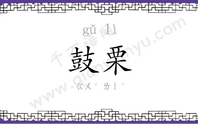 鼓栗