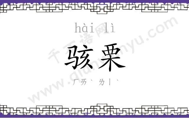骇栗