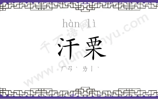 汗栗