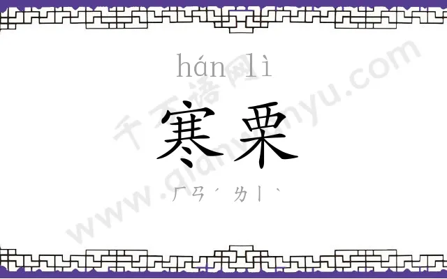 寒栗