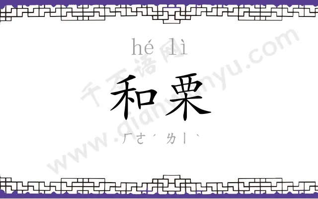 和栗
