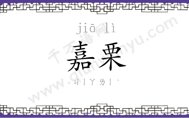嘉栗