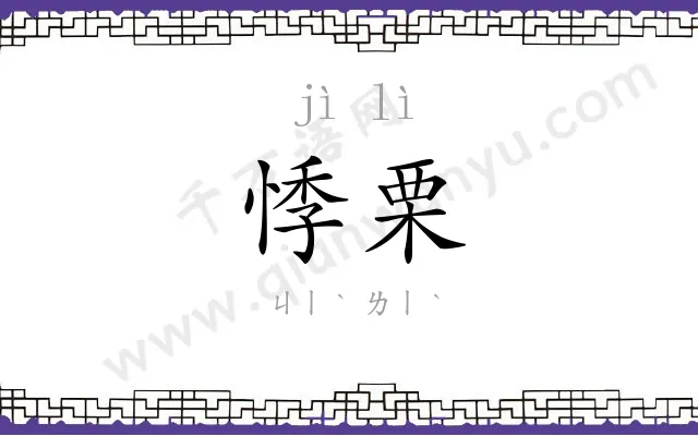 悸栗