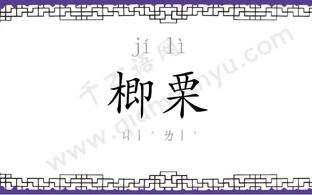 楖栗