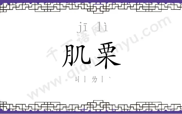 肌栗